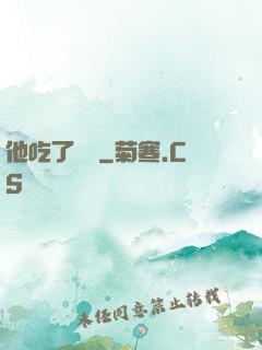 他吃了條龍