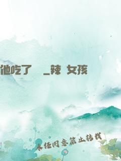 他吃了條龍