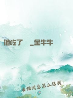 他吃了條龍