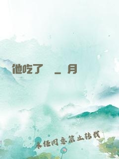 他吃了條龍