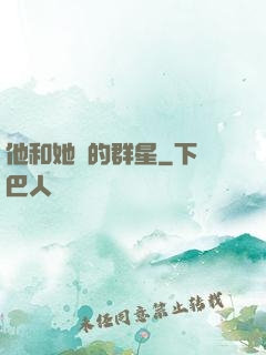 他和她們的群星