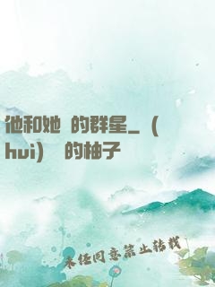 他和她們的群星