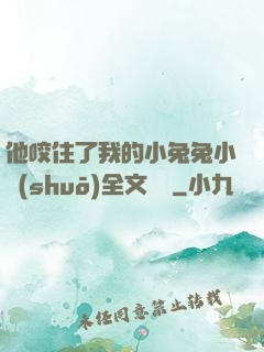 他咬住了我的小兔兔小說(shuō)全文閱讀