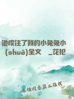 他咬住了我的小兔兔小說(shuō)全文閱讀