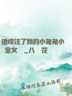 他咬住了我的小兔兔小說全文閱讀