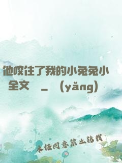 他咬住了我的小兔兔小說全文閱讀