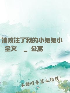 他咬住了我的小兔兔小說全文閱讀