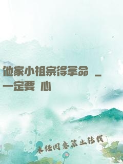 他家小祖宗得拿命寵