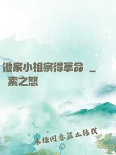 他家小祖宗得拿命寵