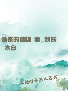 他家的迷糊嬌妻