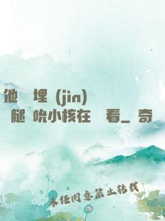他將頭埋進(jìn)雙腿間吮小核在線觀看