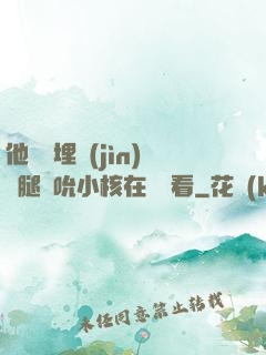 他將頭埋進(jìn)雙腿間吮小核在線觀看