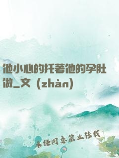 他小心的托著他的孕肚做