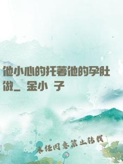 他小心的托著他的孕肚做
