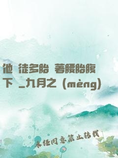 他師徒多胎撐著腰胎腹下墜