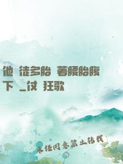 他師徒多胎撐著腰胎腹下墜