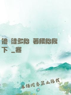 他師徒多胎撐著腰胎腹下墜