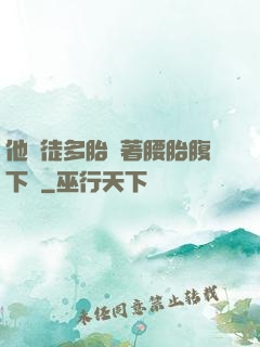 他師徒多胎撐著腰胎腹下墜