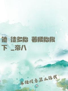他師徒多胎撐著腰胎腹下墜