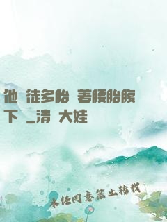 他師徒多胎撐著腰胎腹下墜