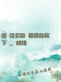 他師徒多胎撐著腰胎腹下墜