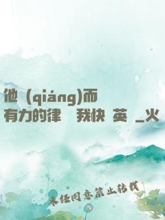 他強(qiáng)而有力的律動讓我快樂英語