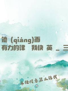 他強(qiáng)而有力的律動讓我快樂英語