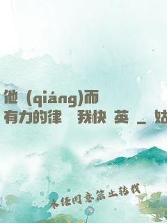 他強(qiáng)而有力的律動讓我快樂英語
