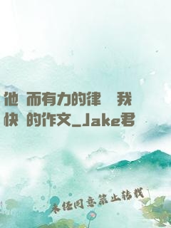 他強而有力的律動讓我快樂的作文