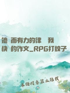 他強而有力的律動讓我快樂的作文