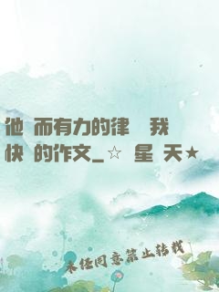 他強而有力的律動讓我快樂的作文