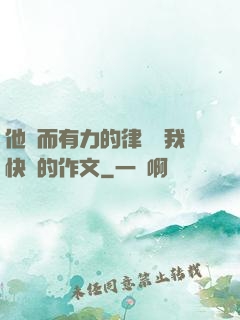 他強而有力的律動讓我快樂的作文