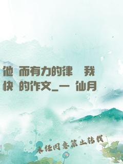 他強而有力的律動讓我快樂的作文