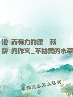 他強而有力的律動讓我快樂的作文