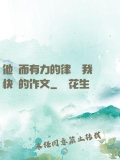 他強而有力的律動讓我快樂的作文