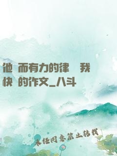 他強而有力的律動讓我快樂的作文