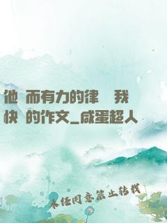他強而有力的律動讓我快樂的作文