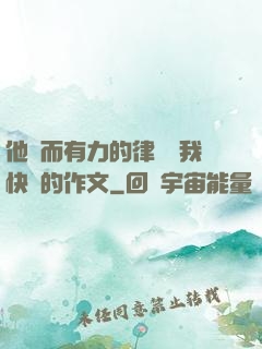 他強而有力的律動讓我快樂的作文