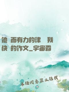 他強而有力的律動讓我快樂的作文