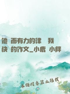 他強而有力的律動讓我快樂的作文