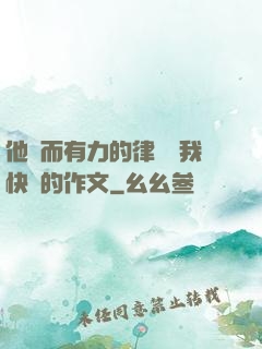 他強而有力的律動讓我快樂的作文
