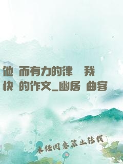 他強而有力的律動讓我快樂的作文