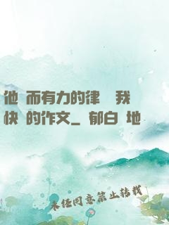 他強而有力的律動讓我快樂的作文