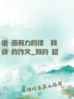 他強而有力的律動讓我快樂的作文