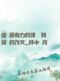 他強而有力的律動讓我快樂的作文