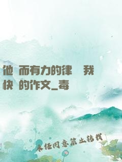 他強而有力的律動讓我快樂的作文