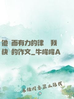 他強而有力的律動讓我快樂的作文
