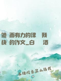 他強而有力的律動讓我快樂的作文