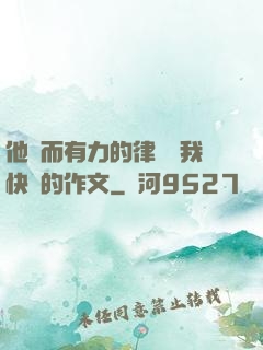 他強而有力的律動讓我快樂的作文