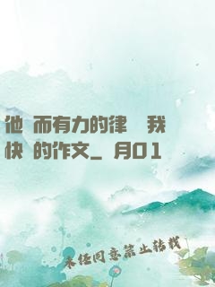 他強而有力的律動讓我快樂的作文